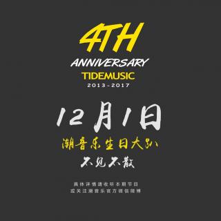潮音乐 Vol.221 来日方长-潮音乐4周年特别节目