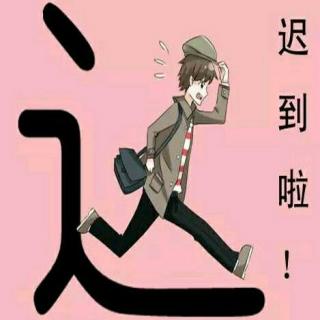 感人故事 你又迟到了!