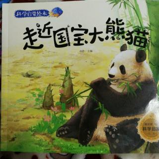 走进国宝大熊猫-科学启蒙绘本