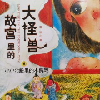 《故宫里的大怪兽》第六集⑧（一个愿望）