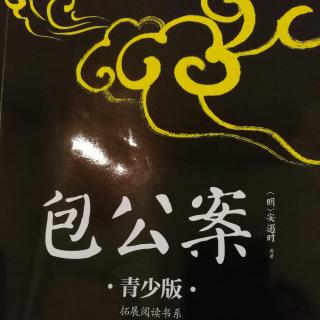 《包公案》20（王倍冒充赵家女婿）