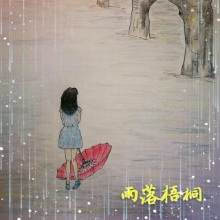 雨落梧桐 第十八章 离别的伤愁（作者：凌霄菱肖）