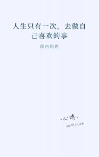 2、好好做你喜欢的事，并且把它做好