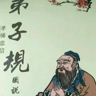 《弟子规》第十九天