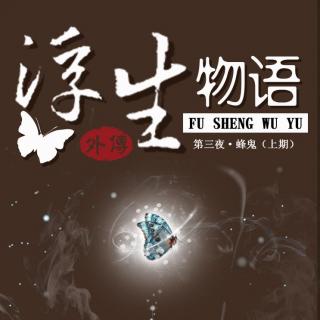 【全两期/全年龄广播剧】《浮生物语外传》第三夜《蜂鬼》上期