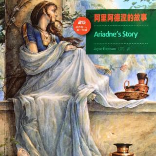 【书虫】美绘2级 阿里阿德涅的故事1