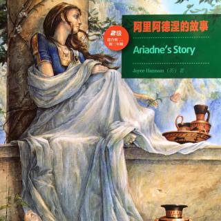 【书虫】美绘2级 阿里阿德涅的故事3