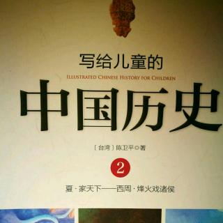 毛毛讲故事《写给儿童的中国历史～商汤和伊尹》