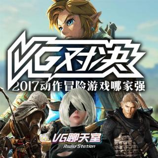 VG对决之2017动作冒险游戏哪家强【VG聊天室72】