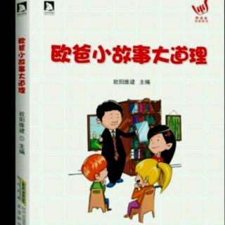 欧爸小故事大道理：《演讲让人越来越自信》