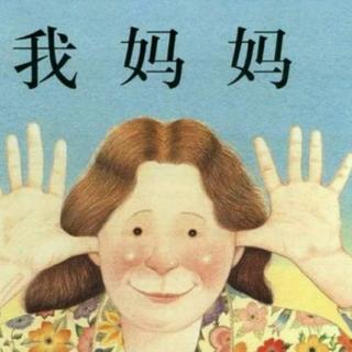 绘本故事66《我妈妈》