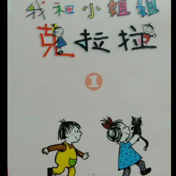我和小姐姐克拉拉
