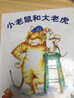 小老鼠和大老虎