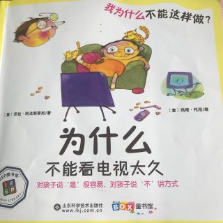 艾乐国际双语幼儿园园长妈妈睡前故事--为什么不能看电视太久