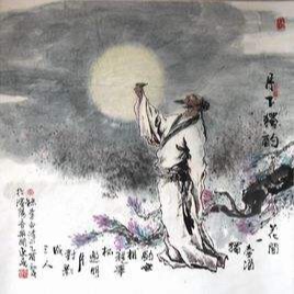 《月下独酌》唐 李白