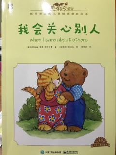 儿童情感绘本《我会关心别人》
