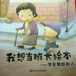 《学会帮助别人》