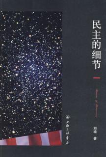 【今日夜读】20171127民主的细节：美国当代政治观察随笔