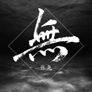 《無》张尧-2017重庆制造NEWFACE春季冠军单曲录制
