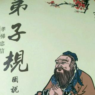 《弟子规》第二十天