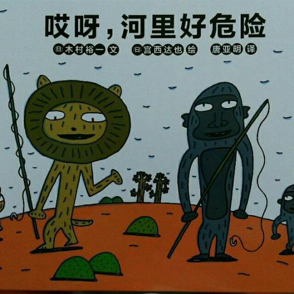 《哎呀,河里好危险》