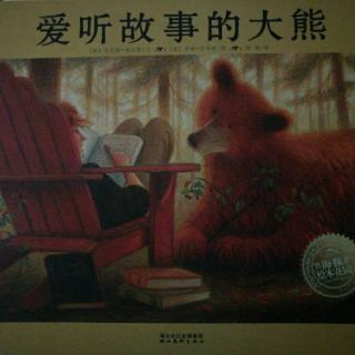 《爱听故事的大熊🐻》