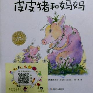 嚞森幼儿园——养育的礼物《皮皮猪和妈妈》演讲者:尚峻竹小朋友