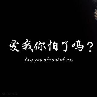 爱我，你怕了吗——助唱李俊贤