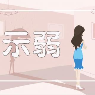 为什么越“作”的女人，越有人爱？