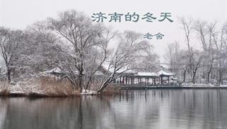 济南的冬天——作者：老舍