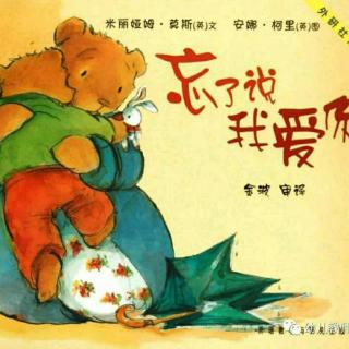樊相小童星幼儿园园长妈妈讲故事《忘了说我爱你💗》