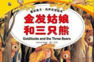聆听故事 感知世界《金发姑娘和三只熊》