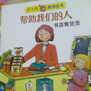 帮助我们的人书店售货员