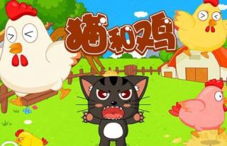 绘本之旅15《鸡和猫》