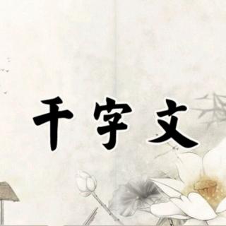 《千字文》21（性静情逸）