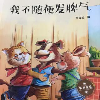 小班绘本《我不随便发脾气》