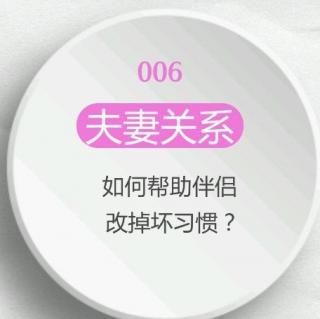 058 【夫妻关系】如何帮助伴侣改掉坏习惯？