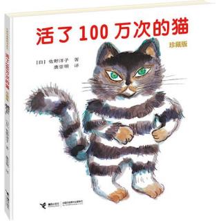 故事《活了100万次的猫》