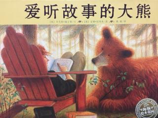 《爱听故事的大熊》