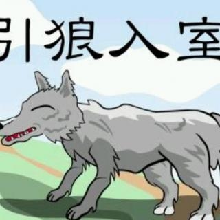 成语故事  引狼入室🐺