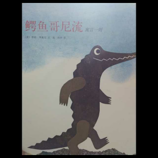 绘本故事《鳄鱼哥尼流》