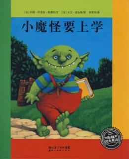 亿童幼儿园园长妈妈晚安故事第28天《小魔怪要上学》