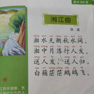 湘江曲古诗拼音版图片图片