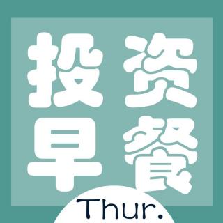 投资早餐 | 11月30日 星期四