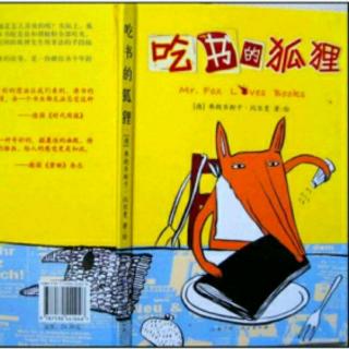 [故事005]民族幼儿园睡前绘本故事《吃书的狐狸》