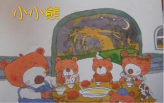 爱心杨妈妈之晚安故事第四十五《小小熊》