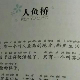 睡前故事《人鱼桥》