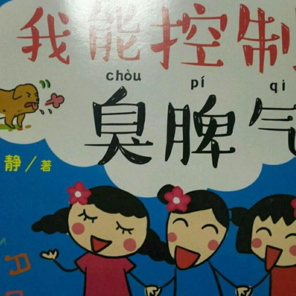 我能控制臭脾气3