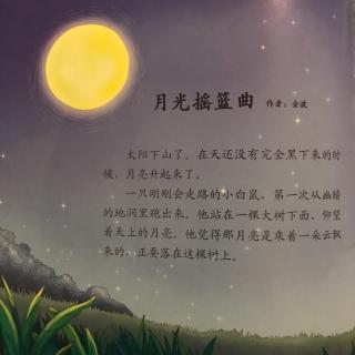 月光摇篮曲