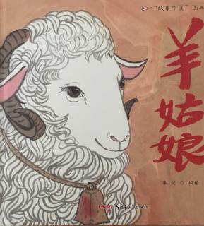 故事中国图画书《羊姑娘》